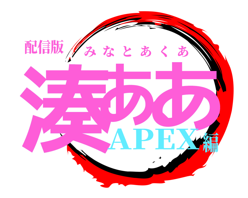 配信版 湊あくあ みなとあくあ APEX編