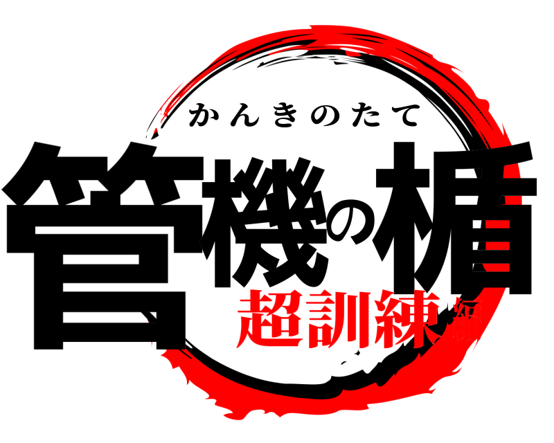  管機の楯 かんきのたて 超訓練編