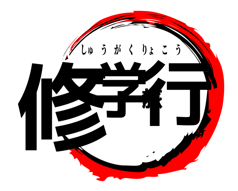 修学旅行 しゅうがくりょこう 