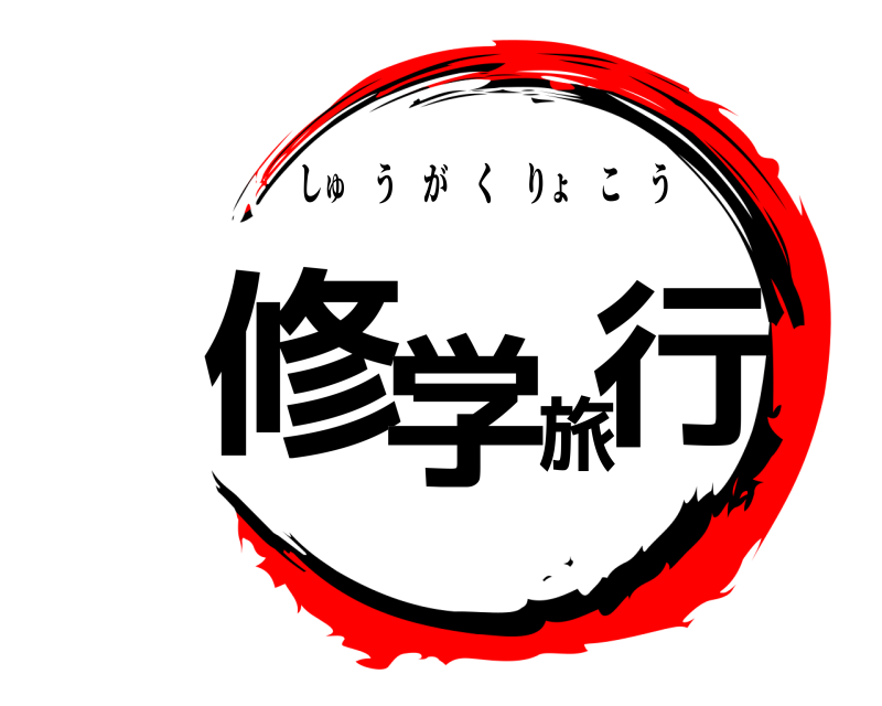  修学旅行 しゅうがくりょこう 