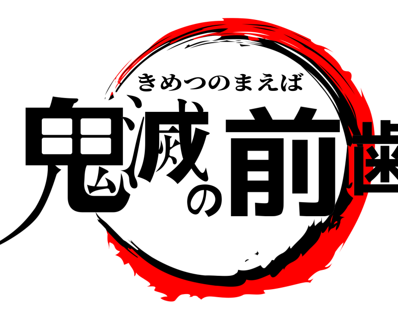  鬼滅の前歯 きめつのまえば 