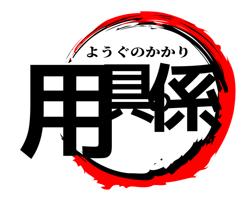  用具の係 ようぐのかかり 