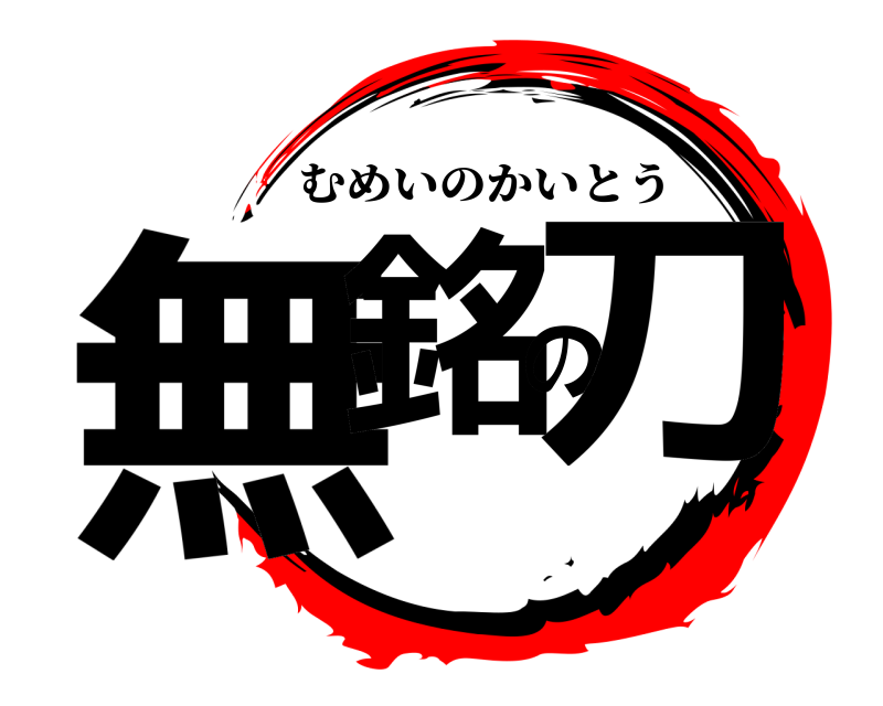  無銘の刀 むめいのかいとう 