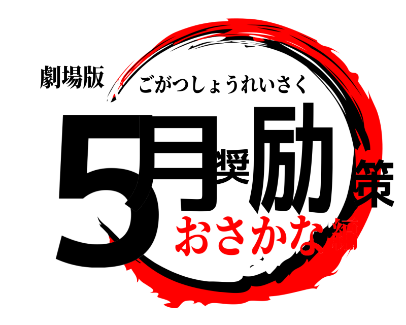 劇場版 ５月奨励策 ごがつしょうれいさく おさかな編