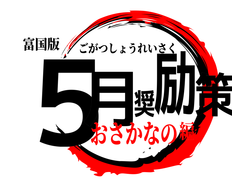 富国版 ５月奨励策 ごがつしょうれいさく おさかなの編