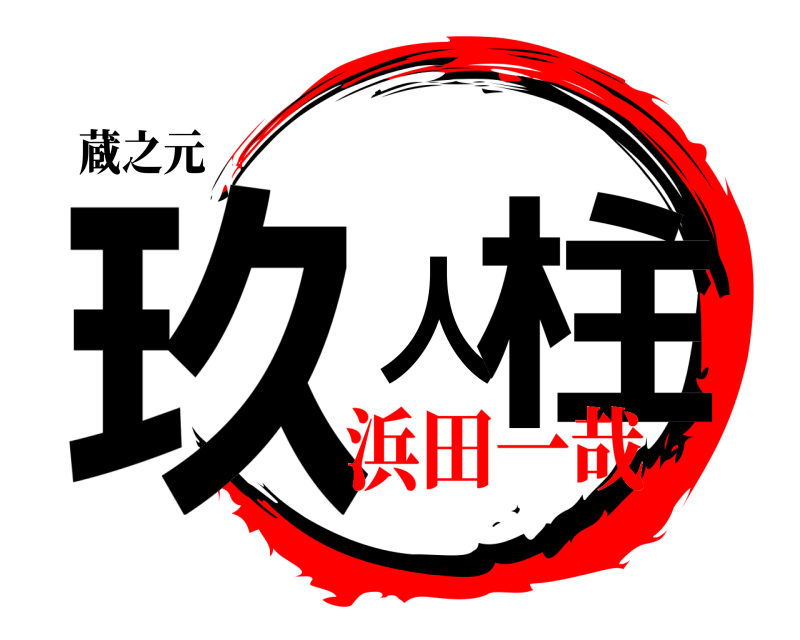 蔵之元 玖人柱  浜田一哉