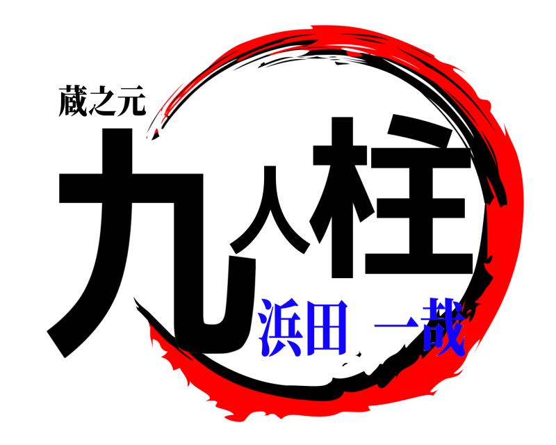 蔵之元 九人柱  浜田  一哉