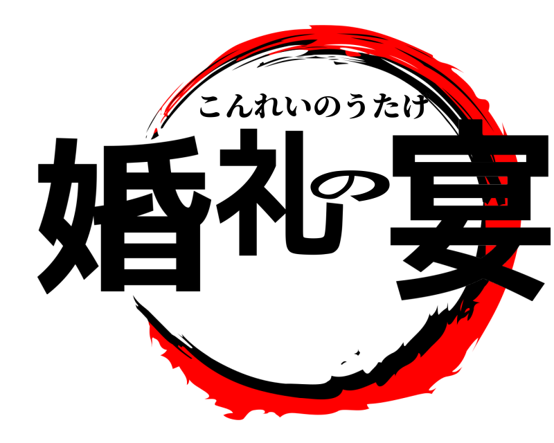  婚礼の宴 こんれいのうたげ 
