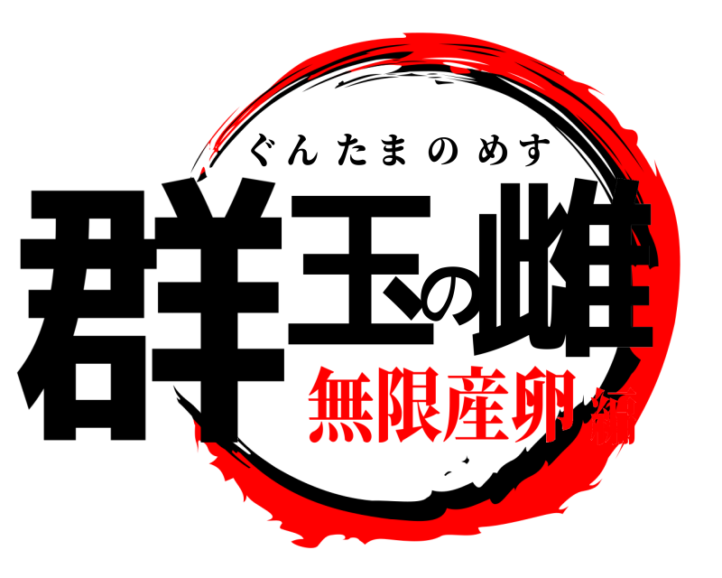  群玉の雌 ぐんたまのめす 無限産卵編