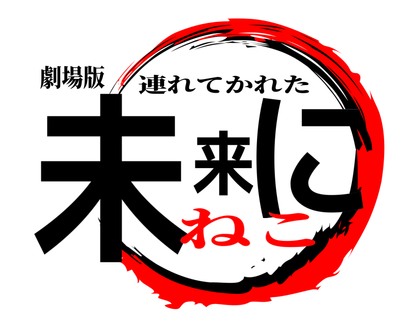 劇場版 未来に 連れてかれた ねこ