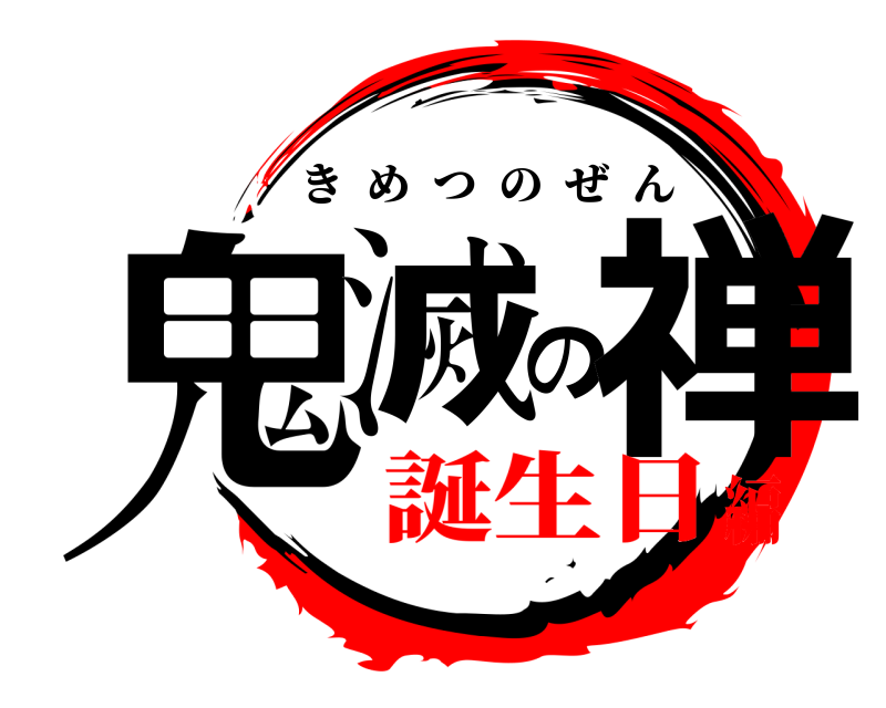  鬼滅の禅 きめつのぜん 誕生日編