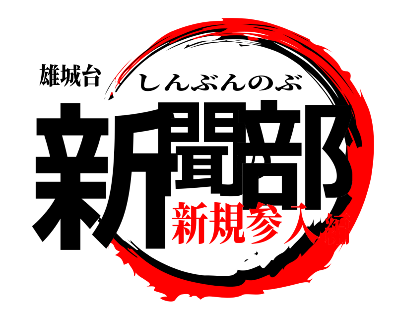 雄城台 新聞の部 しんぶんのぶ 新規参入編