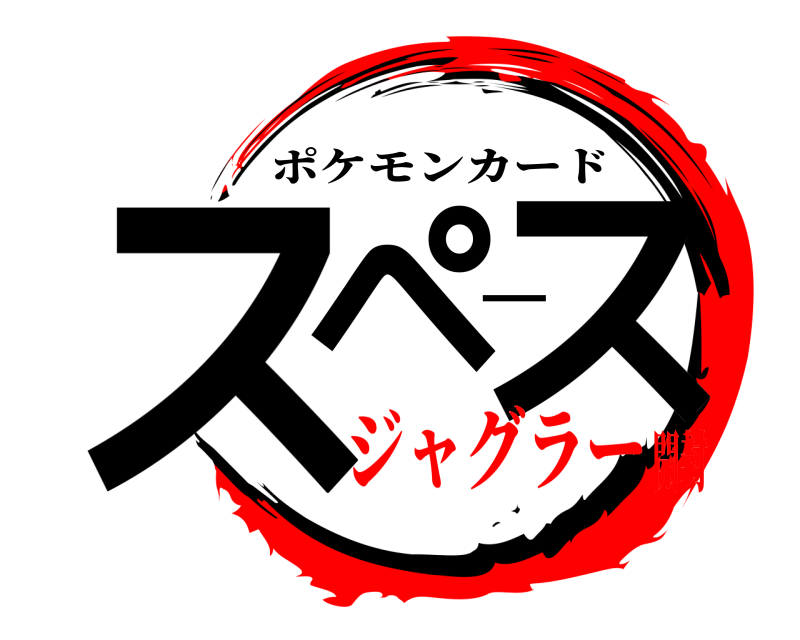  スペース ポケモンカード ジャグラー開封