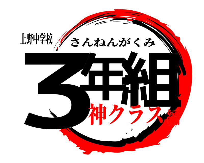 上野中学校 3年5組 さんねんがくみ 神クラス編