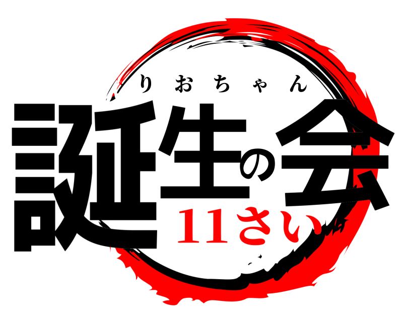  誕生の会 りおちゃん 11さい