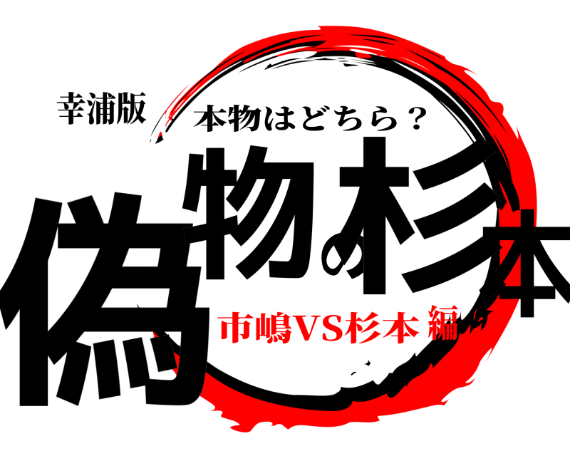 幸浦版 偽物の杉本 本物はどちら？ 市嶋VS杉本編