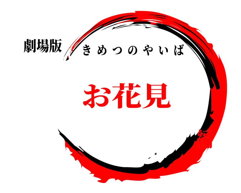 劇場版  きめつのやいば お花見編