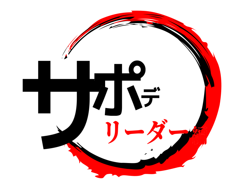  サポデ  リーダー編
