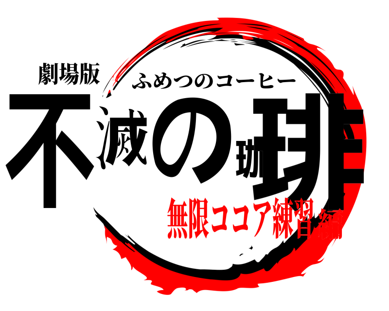 劇場版 不滅の珈琲 ふめつのコーヒー 無限ココア練習編