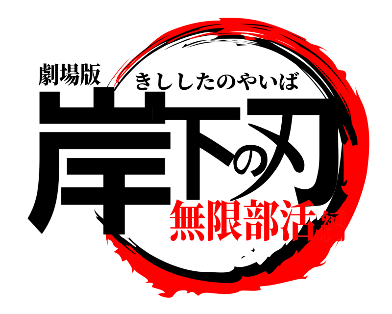 劇場版 岸下の刃 きししたのやいば 無限部活編