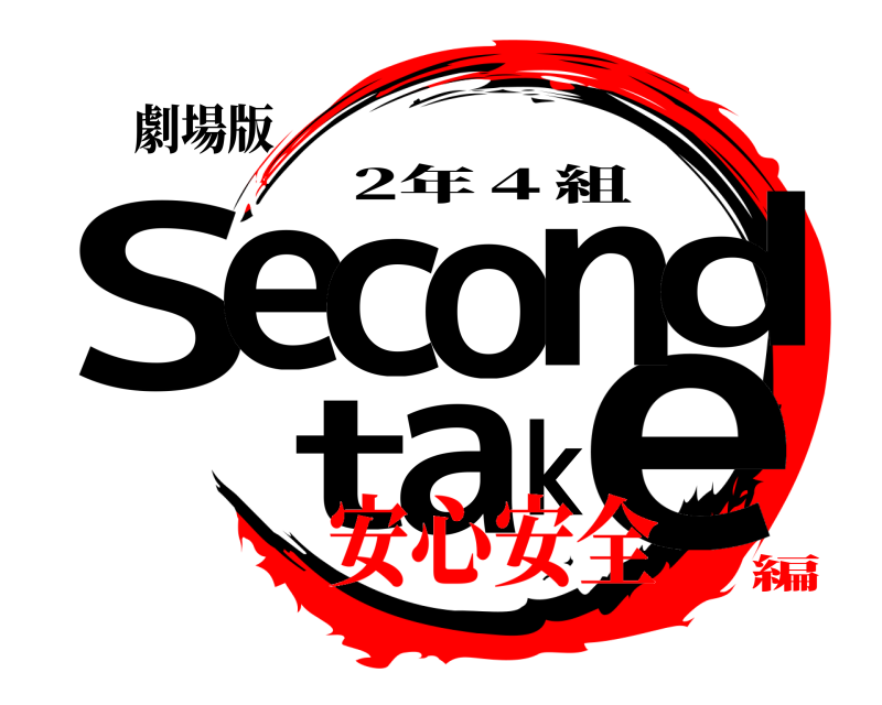 劇場版 Seecondtak 2年４組 安心安全編