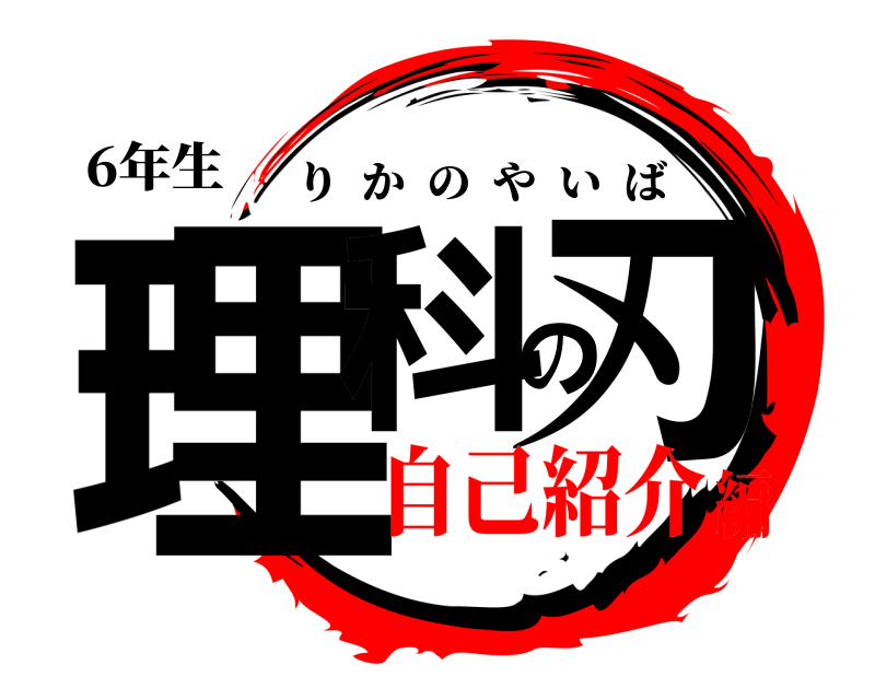6年生 理科の刃 りかのやいば 自己紹介編