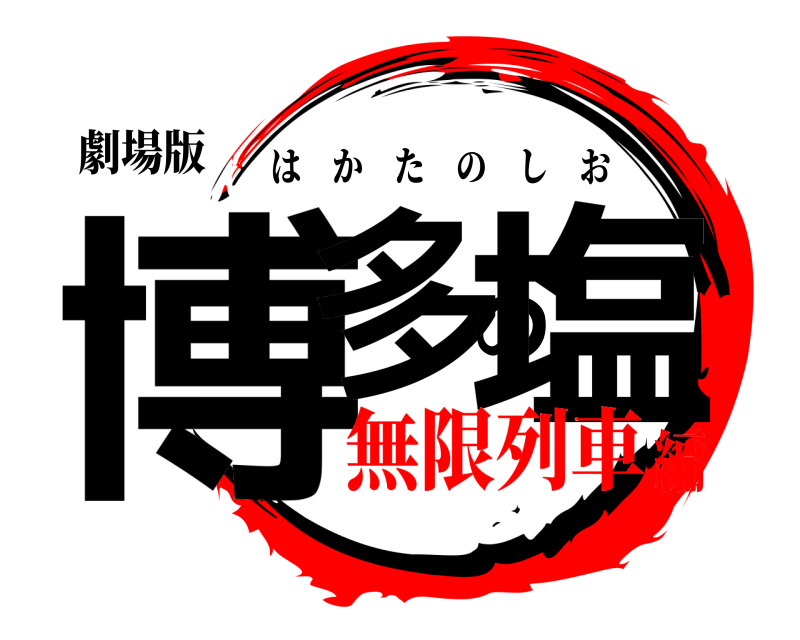 劇場版 博多の塩 はかたのしお 無限列車編