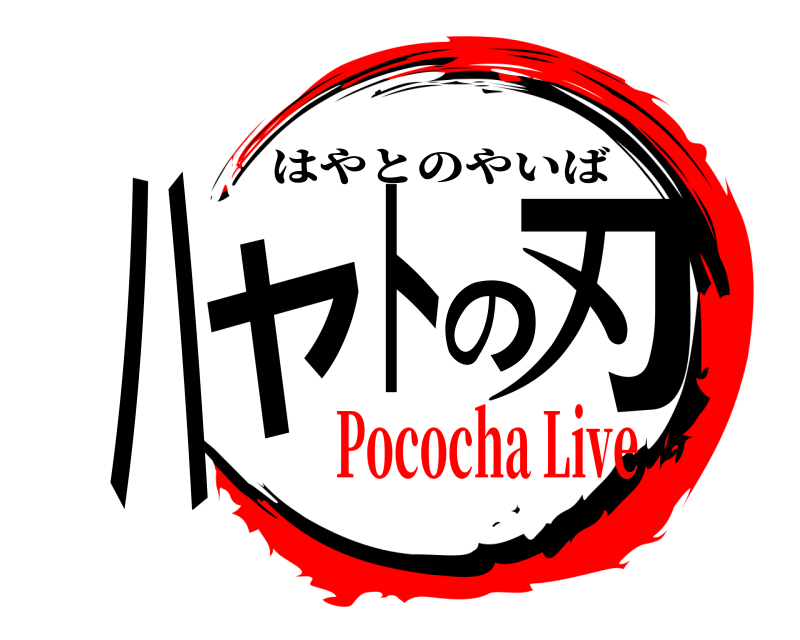  ハヤトの刃 はやとのやいば Pococha Live