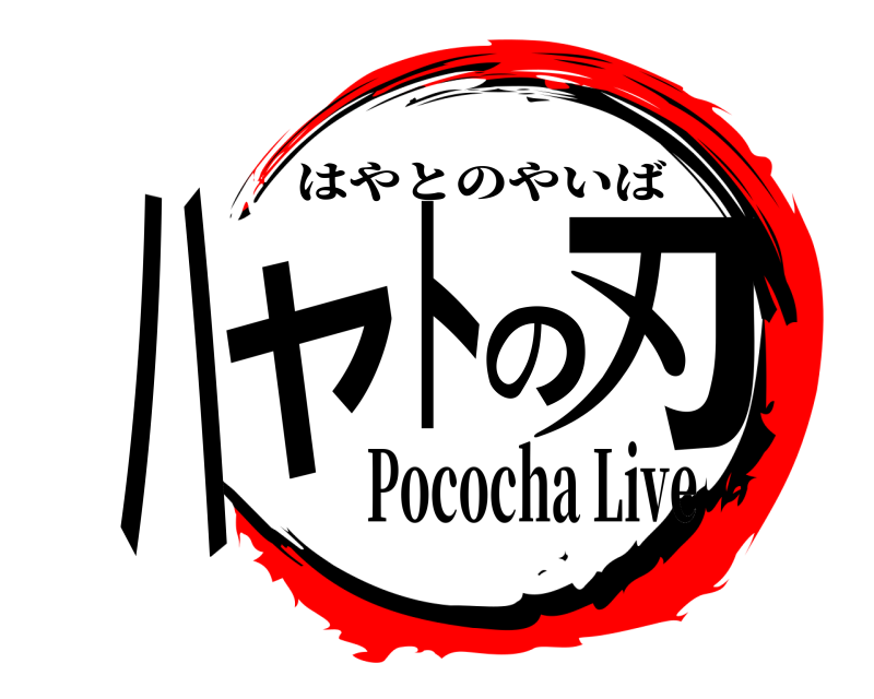  ハヤトの刃 はやとのやいば Pococha Live