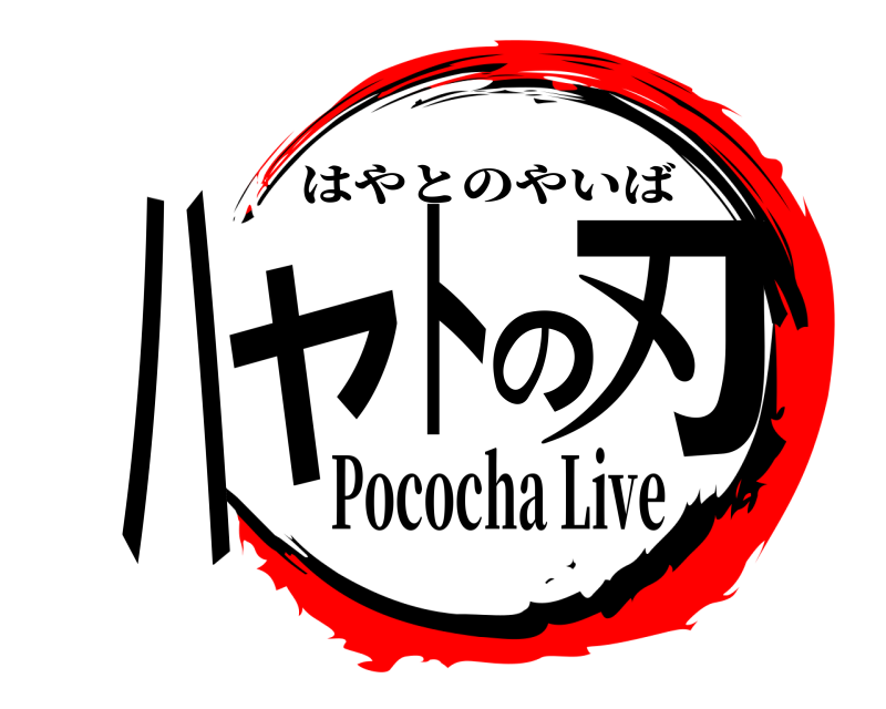  ハヤトの刃 はやとのやいば Pococha Live