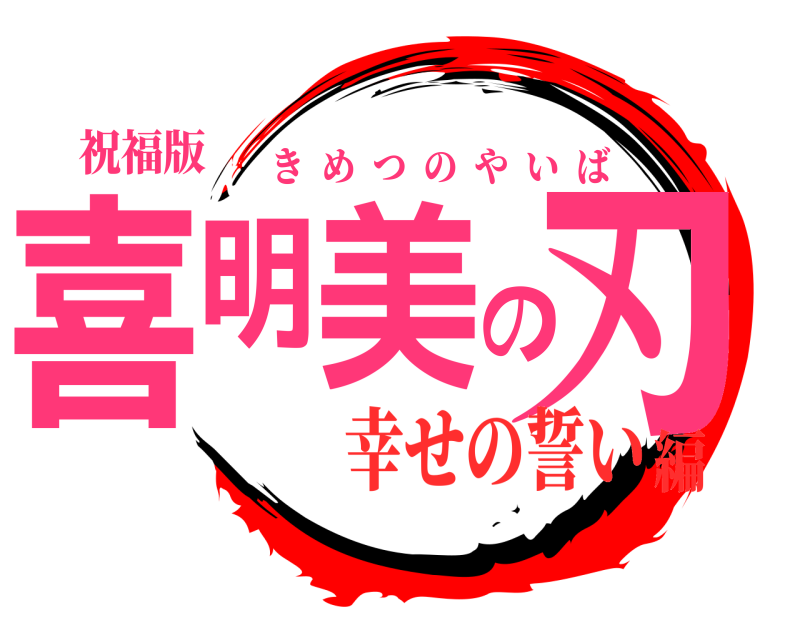 祝福版 喜明美の刃 きめつのやいば 幸せの誓い編