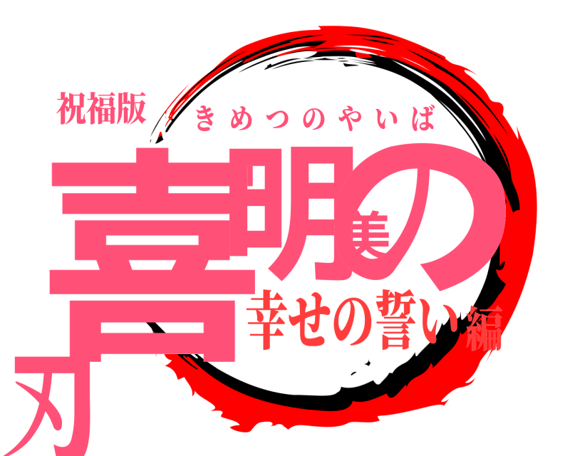 祝福版 喜明美の刃 きめつのやいば 幸せの誓い編