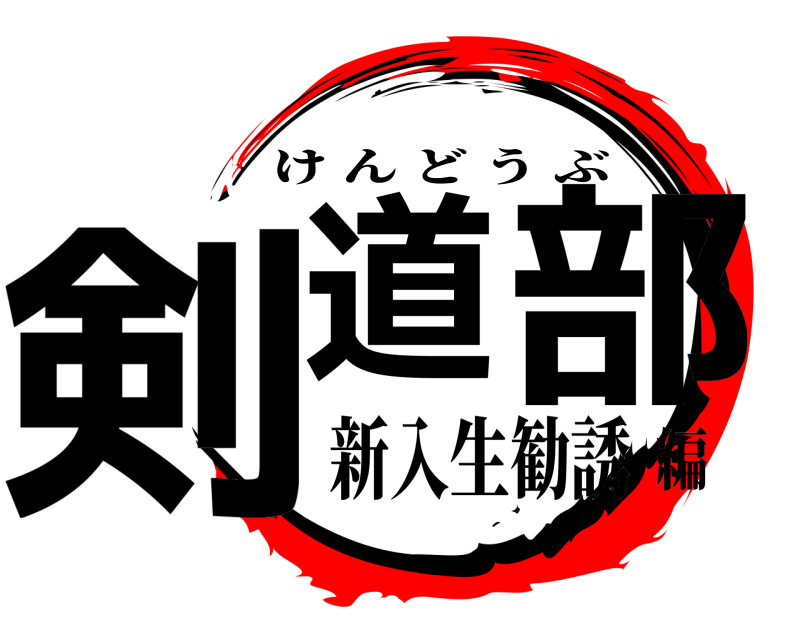  剣道 部 けんどうぶ 新入生勧誘編