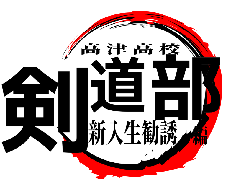  剣道 部 高津高校 新入生勧誘編
