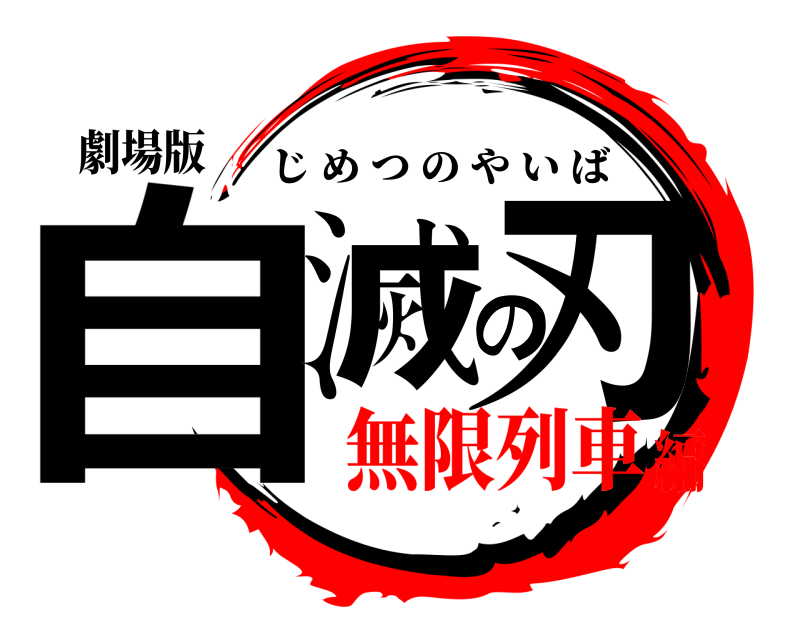 劇場版 自滅の刃 じめつのやいば 無限列車編