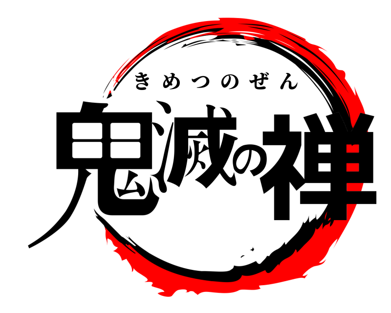  鬼滅の禅 きめつのぜん 