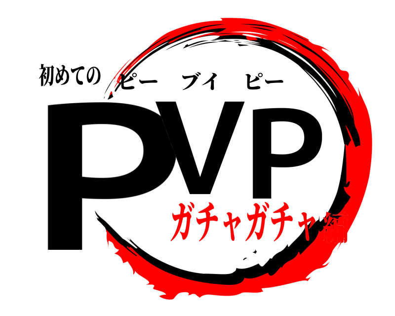 初めての PVP ピーブイピー ガチャガチャ編