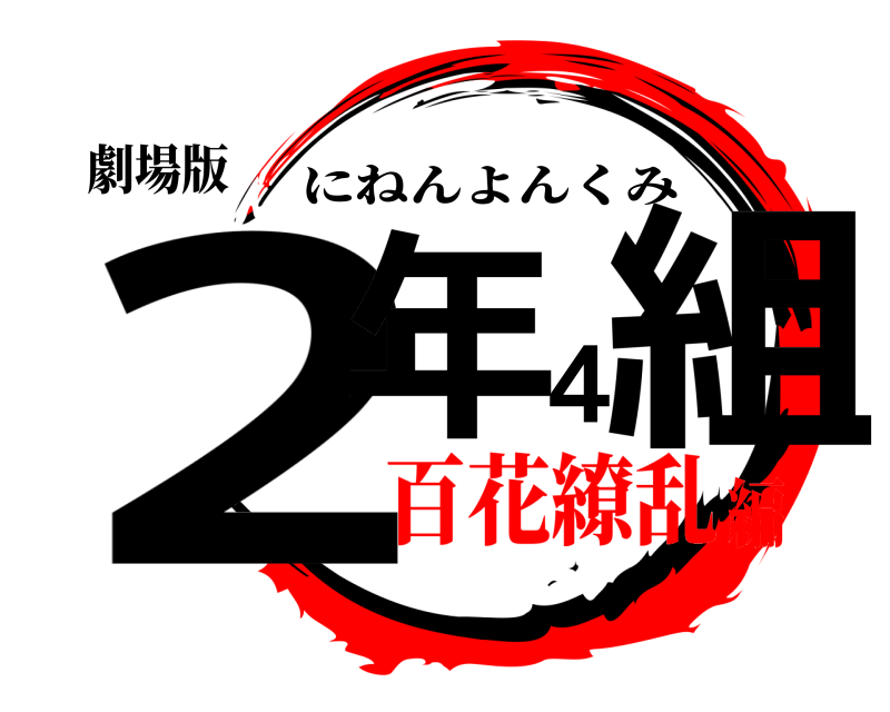 劇場版 2年４組 にねんよんくみ 百花繚乱編