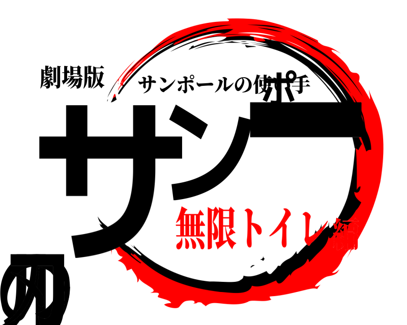 劇場版 サンポールの刃 サンポールの使い手 無限トイレ編