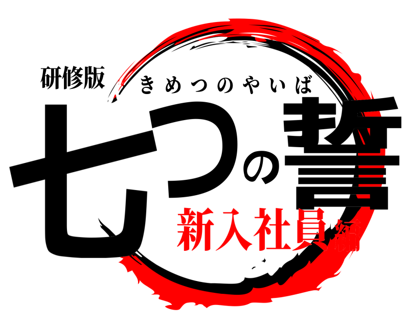 研修版 七つの誓 きめつのやいば 新入社員編