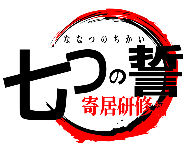  七つの誓 ななつのちかい 寄居研修編