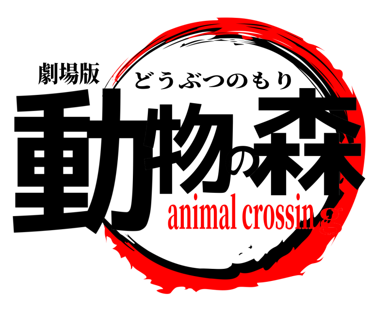 劇場版 動物の森 どうぶつのもり animal crossing