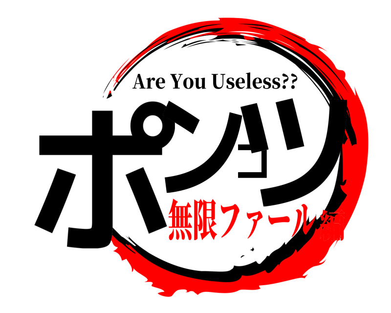  ポンコツ Are You Useless?? 無限ファール編