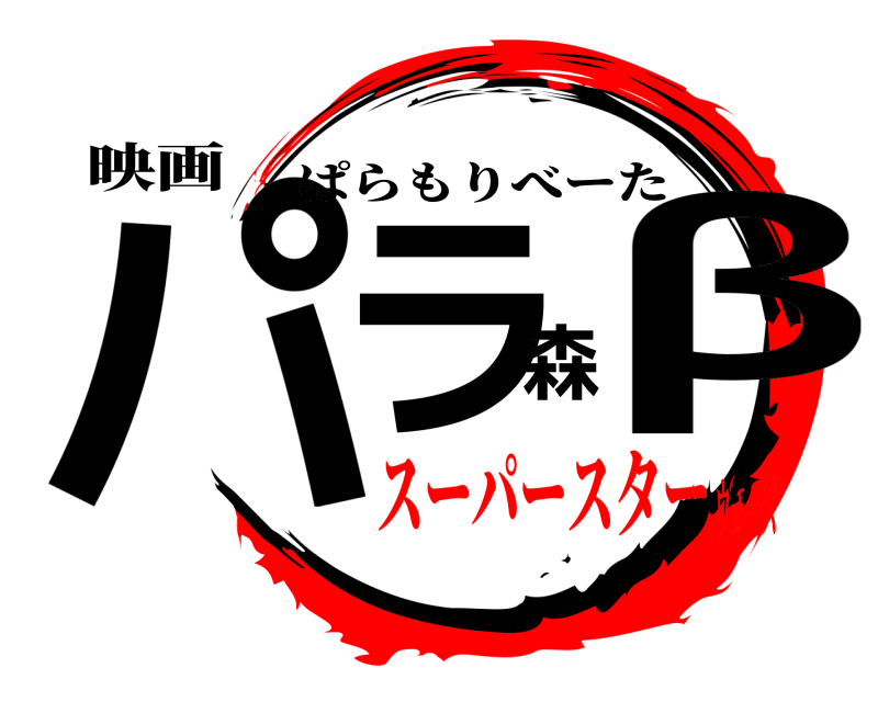 映画 パラ森β ぱらもりべーた スーパースターウォーズ