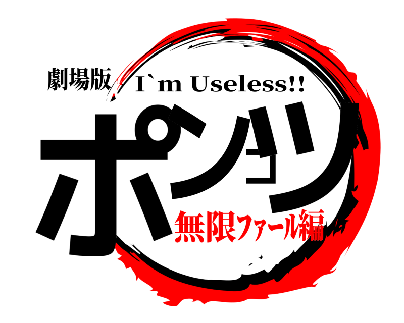 劇場版 ポンコツ I`m Useless!! 無限ﾌｧｰﾙ編