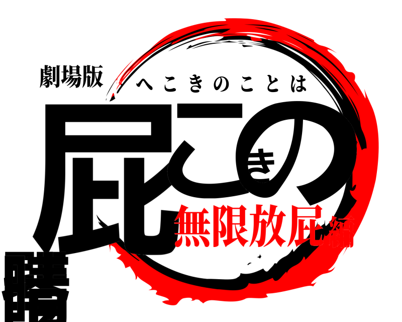 劇場版 屁こきの琴晴 へこきのことは 無限放屁編
