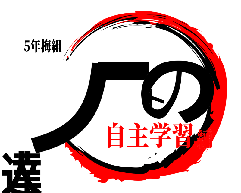 5年梅組 ノートの達人  自主学習編