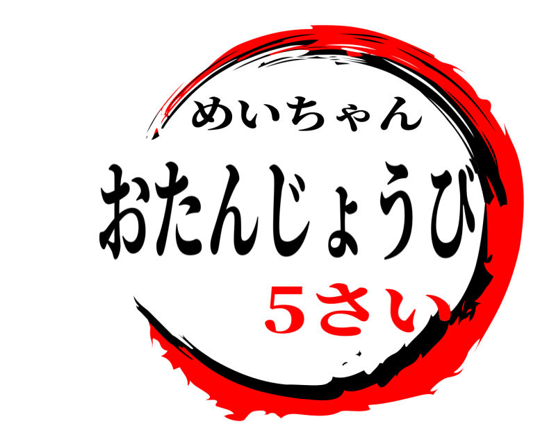 おたんじょうび  めいちゃん 5さい