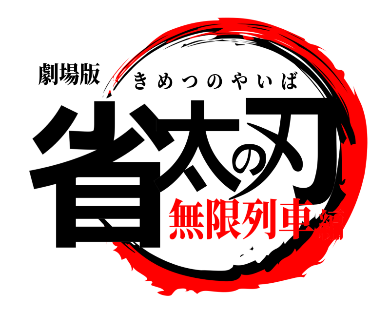 劇場版 省太の刃 きめつのやいば 無限列車編