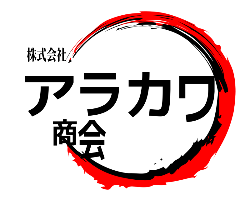 株式会社 アラカワ商会  